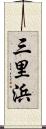三里浜 Scroll