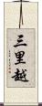 三里越 Scroll