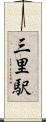 三里駅 Scroll