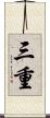 三重 Scroll