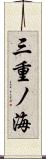 三重ノ海 Scroll