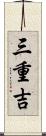 三重吉 Scroll