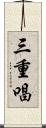 三重唱 Scroll