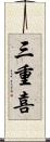 三重喜 Scroll