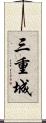 三重城 Scroll