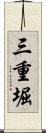 三重堀 Scroll