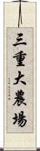 三重大農場 Scroll