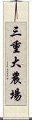 三重大農場 Scroll