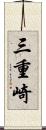 三重崎 Scroll