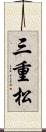 三重松 Scroll