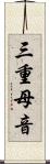 三重母音 Scroll