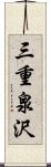 三重泉沢 Scroll
