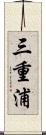 三重浦 Scroll