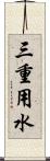 三重用水 Scroll