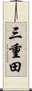 三重田 Scroll
