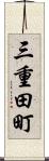 三重田町 Scroll