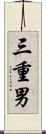 三重男 Scroll