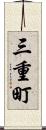 三重町 Scroll