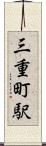 三重町駅 Scroll