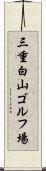 三重白山ゴルフ場 Scroll