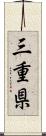 三重県 Scroll