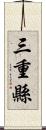 三重縣 Scroll