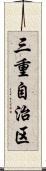 三重自治区 Scroll