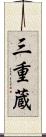 三重蔵 Scroll