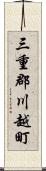 三重郡川越町 Scroll