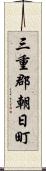 三重郡朝日町 Scroll