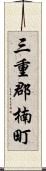 三重郡楠町 Scroll