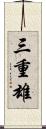 三重雄 Scroll