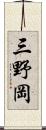 三野岡 Scroll
