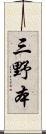 三野本 Scroll