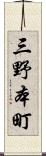 三野本町 Scroll