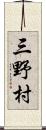 三野村 Scroll