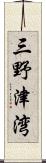 三野津湾 Scroll