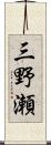三野瀬 Scroll