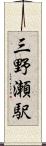 三野瀬駅 Scroll