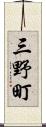 三野町 Scroll