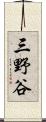 三野谷 Scroll