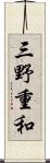 三野重和 Scroll
