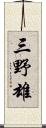三野雄 Scroll