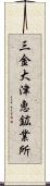 三金大津恵鉱業所 Scroll