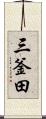 三釜田 Scroll