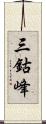 三鈷峰 Scroll