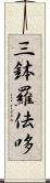 三鉢羅佉哆 Scroll