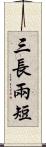 三長兩短 Scroll