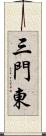 三門東 Scroll