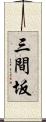 三間坂 Scroll